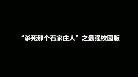 殺死那個石家莊人|杀死那个石家庄人